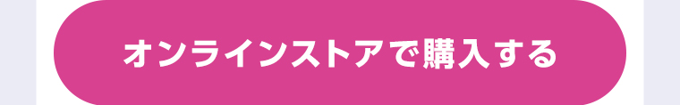 オンラインストアで購入する