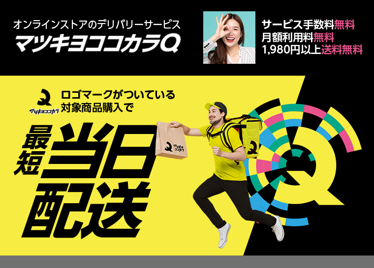 オンラインストアのデリバリーサービスマツキヨココカラQ　サービス手数料無料　
                                        月額利用料無料　1,980円以上送料無料　ロゴマークがついている対象商品購入で最短当日配送