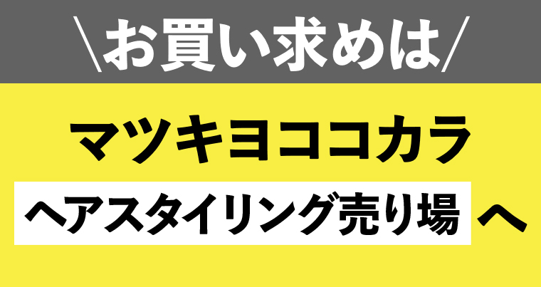 \お買い求めは／マツキヨココカラヘアスタイリング売り場