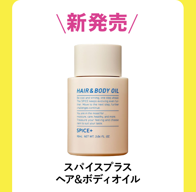 \新発売/スパイスプラス ヘア&ボディオイル