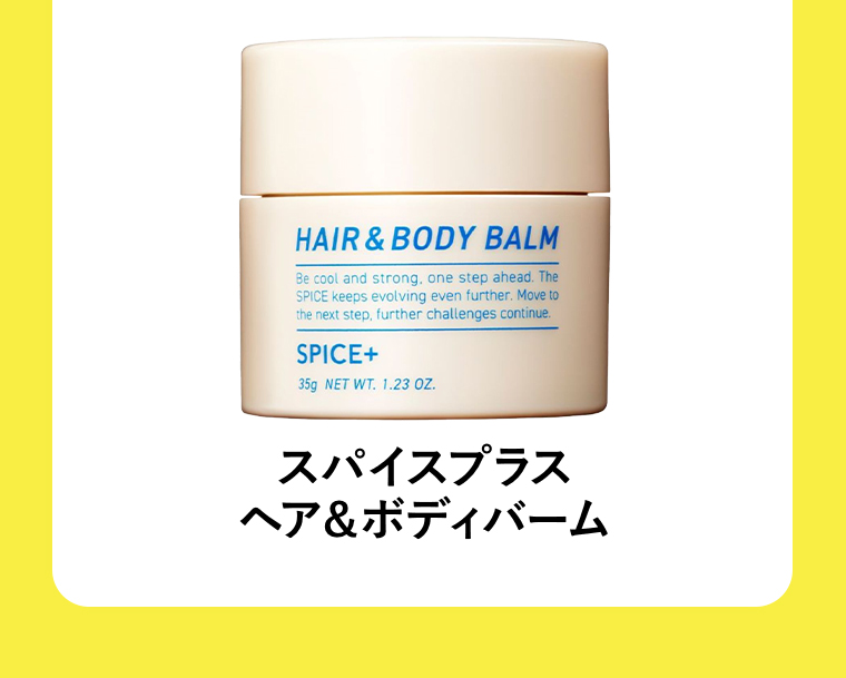 スパイスプラスヘア＆ボディバーム