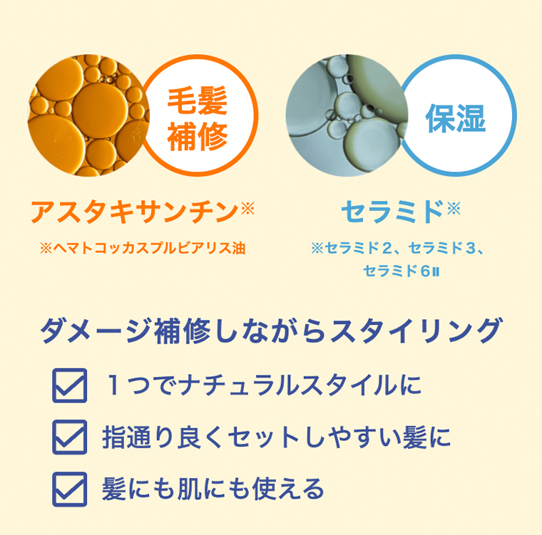 ダメージ補修しながらスタイリング