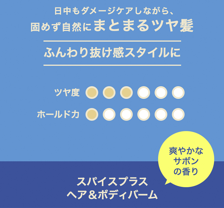 固めず自然にまとまるツヤ髪