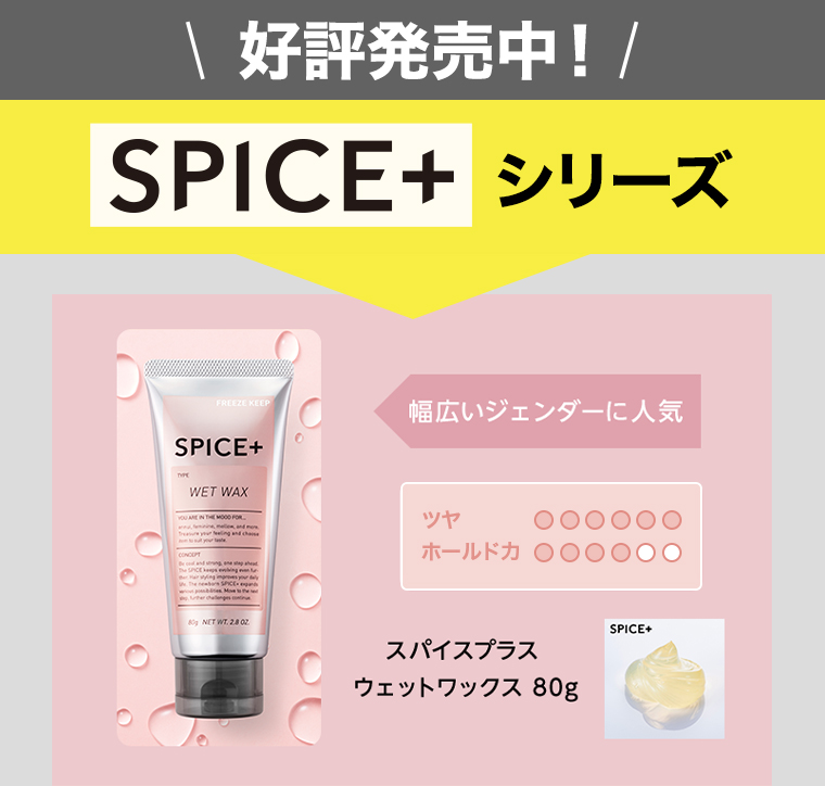 \好評発売中！/SPICE+シリーズ