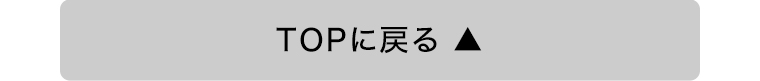 TOPに戻る