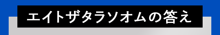 エイトザタラソオムの答え
