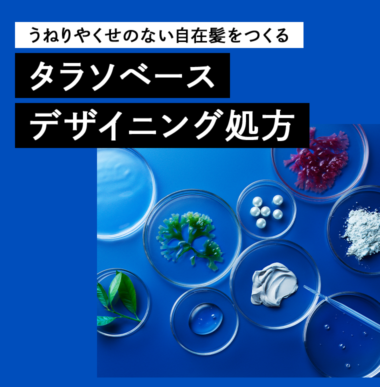 タラソベース デザイニング処方