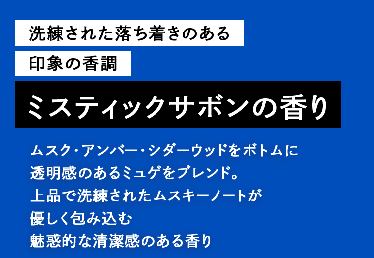 ミスティックサボンの香り