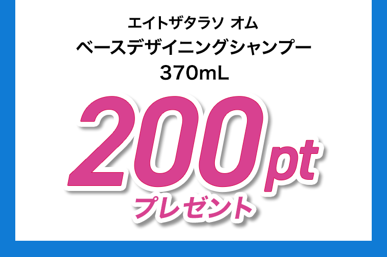 200ptプレゼント