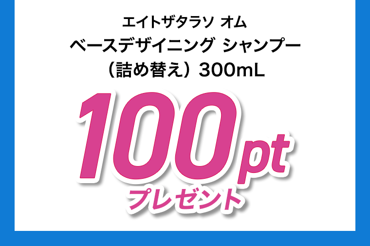 100ptプレゼント
