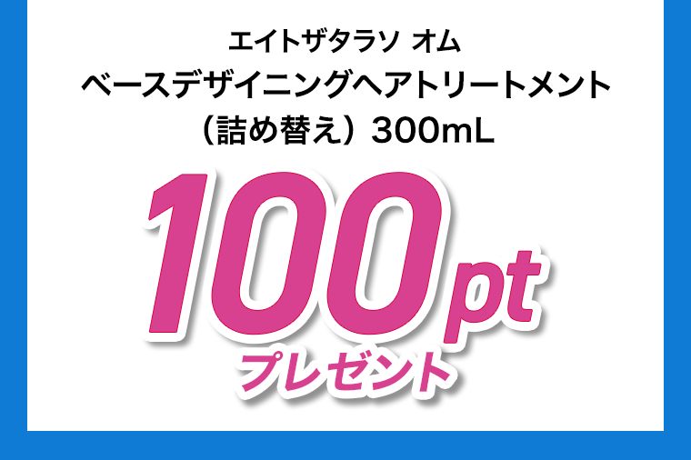 100ptプレゼント