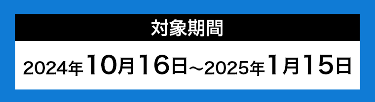 対象期間