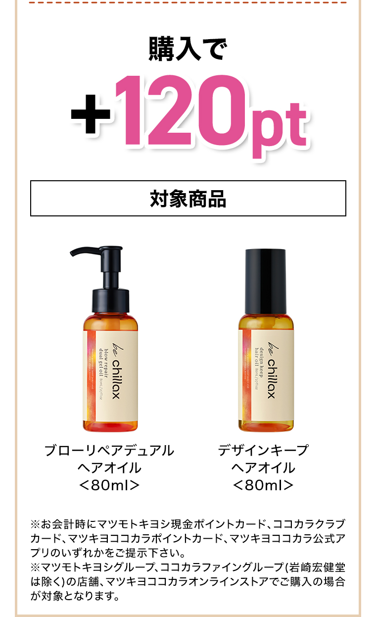 購入で+120pt 対象商品 be chillax ブローリペアヘアマスク ブローリペアデュアルヘアオイル<80ml> デザインキープヘアオイル<80ml>