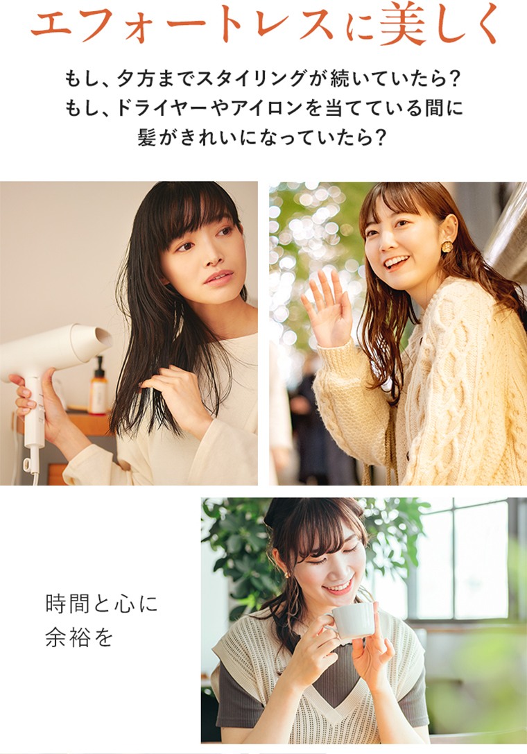 エフォートレスに美しく