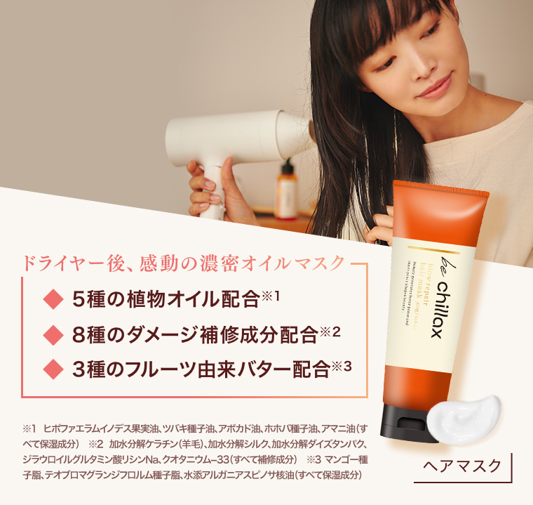 ドライヤー後、感動の濃密オイルマスク