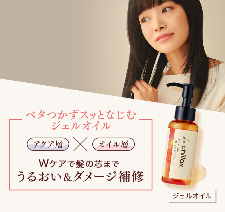 ベタつかずスッとなじむジェルオイル