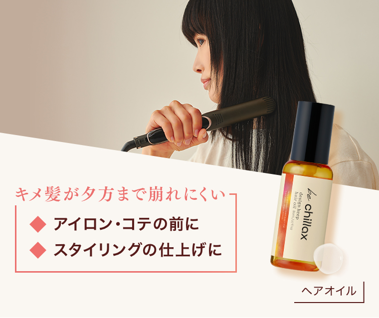 キメ髪が夕方まで崩れにくい