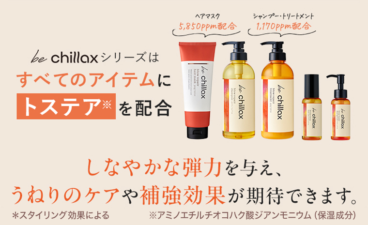 しなやかな弾力を与え、うねりのケアや補強効果が期待できます。
