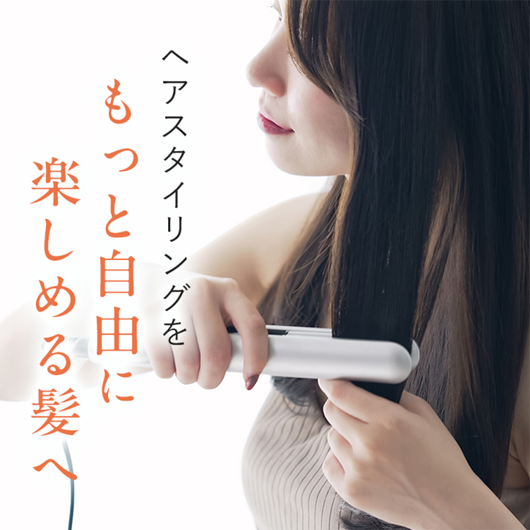 ヘアスタイリングをもっと自由に楽しめる髪へ