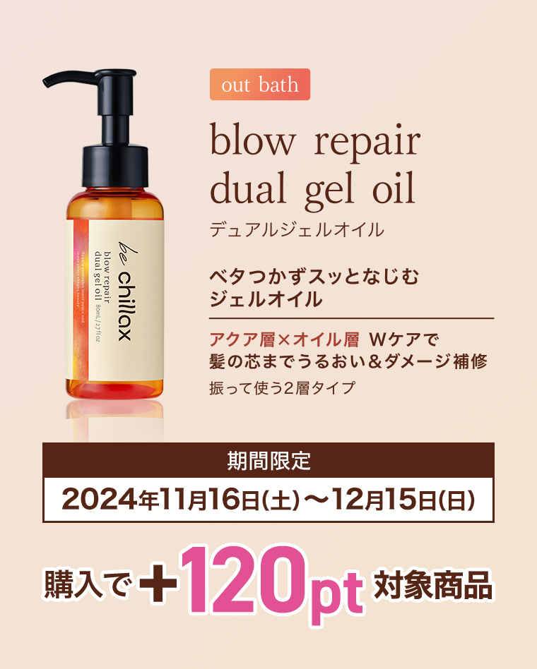 out bath デュアルジェルオイル 期間限定2024年10月16日（水）～11月15日（金）購入で+120pt対象商品