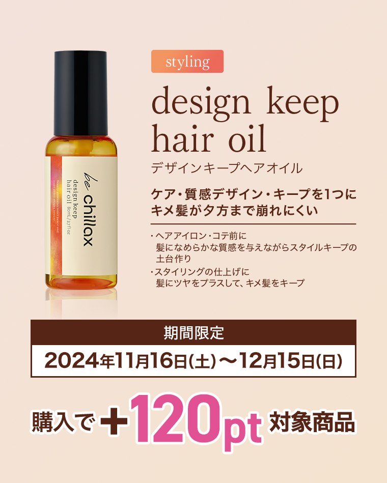 styling デザインキープヘアオイル 期間限定2024年10月16日（水）～11月15日（金）購入で＋120pt対象商品