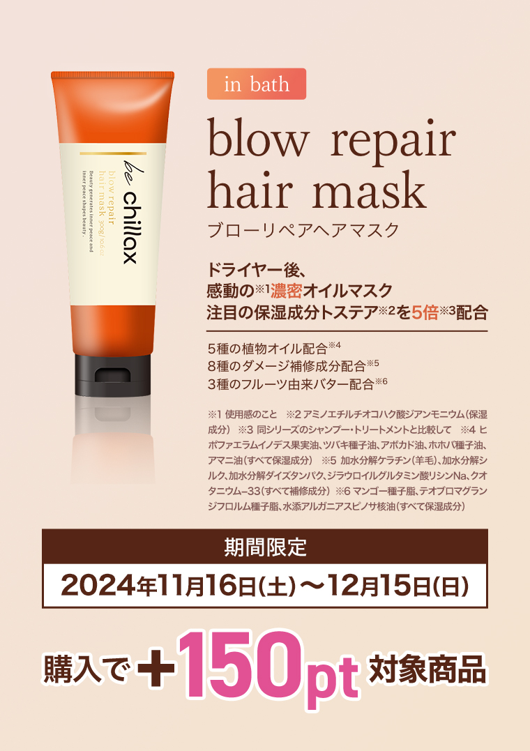 in bath ブローリペアヘアマスク 期間限定2024年10月16日（水）～11月15日（金）購入で＋150pt対象商品
