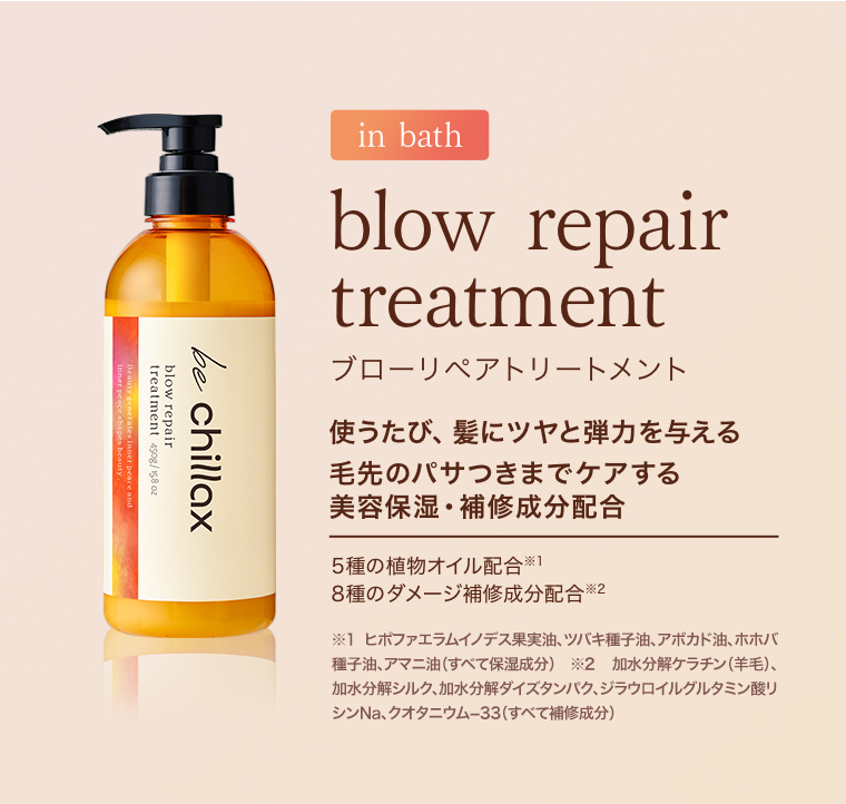in bath ブローリペアトリートメント