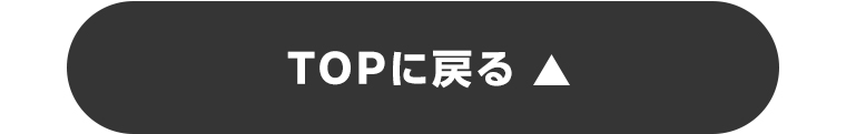 TOPに戻る