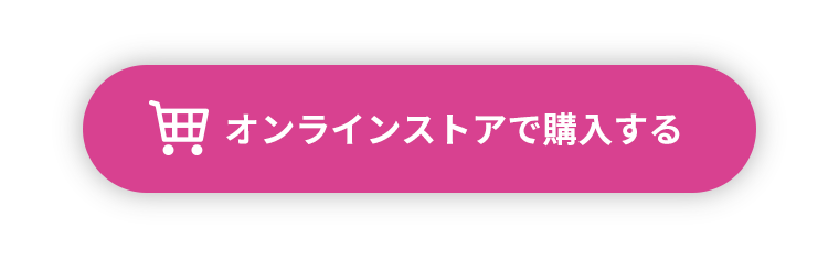 オンラインストアで購入する