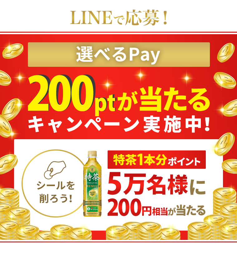 LINEで応募！選べるPay 200ptが当たるキャンペーン実施中！