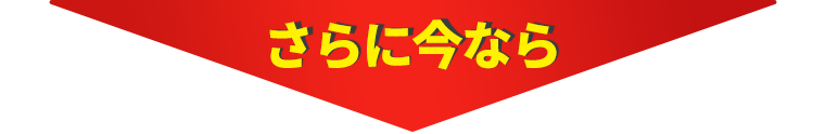 さらに今なら