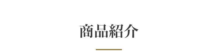 商品紹介