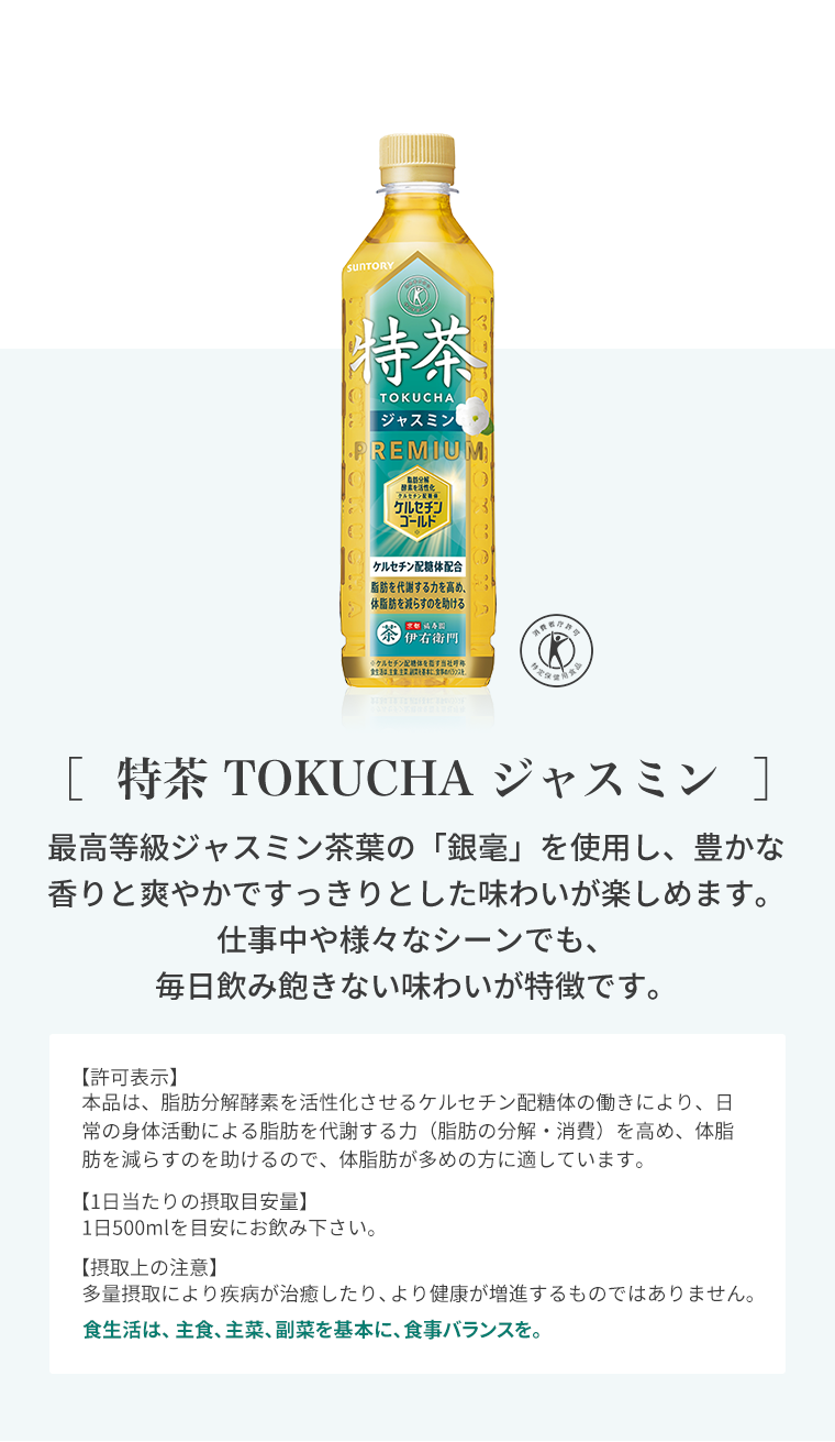 ［  特茶 TOKUCHA ジャスミン  ］最高等級ジャスミン茶葉の「銀毫」を使用し、豊かな香りと爽やかですっきりとした味わいが楽しめます。仕事中や様々なシーンでも、毎日飲み飽きない味わいが特徴です。