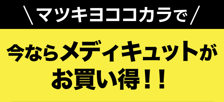 \マツキヨココカラで/今ならメディキュットがお買い得！！