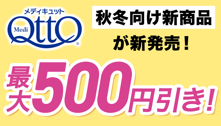 メディキュット 秋冬向け新商品が新発売！最大500円引き！
