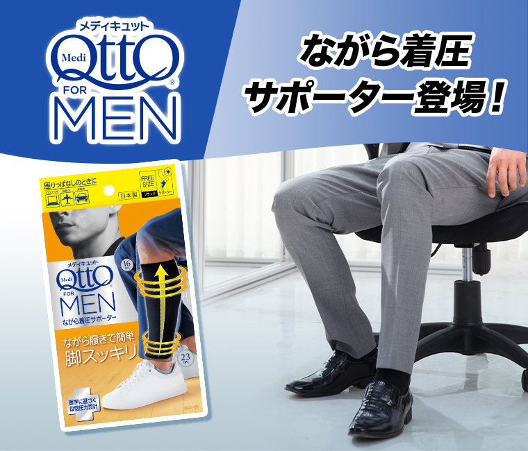 メディキュット FOR MENながら着圧サポーター登場！