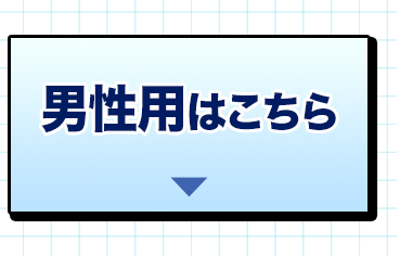 男性用はこちら