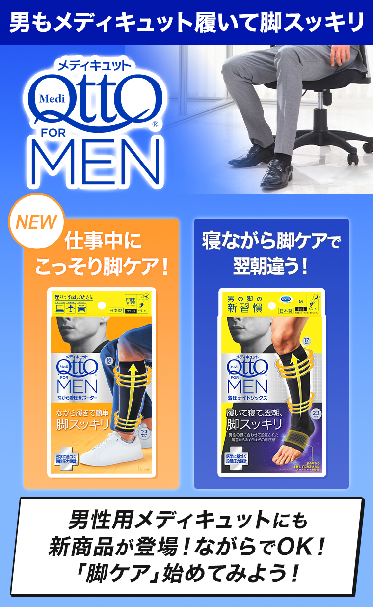 男もメディキュット履いて脚スッキリ メディキュットFOR MEN