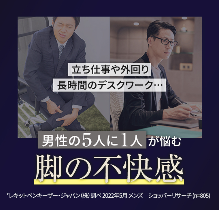 男性の5人に1人が悩む 脚の不快感