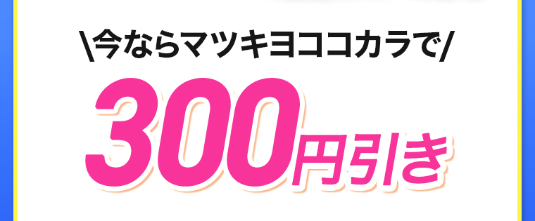 \今ならマツキヨココカラで／100円引き