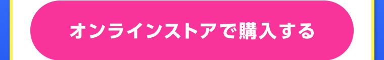 オンラインストアで購入する