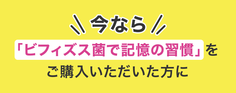 今なら「ビフィズス菌で記憶の習慣」をご購入いただいた方に
