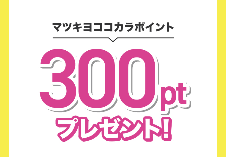 マツキヨココカラポイント300ptプレゼント!