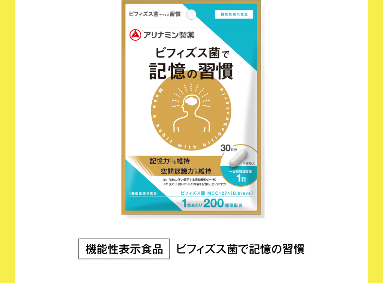 機能性表示食品 ビフィズス菌で記憶の習慣