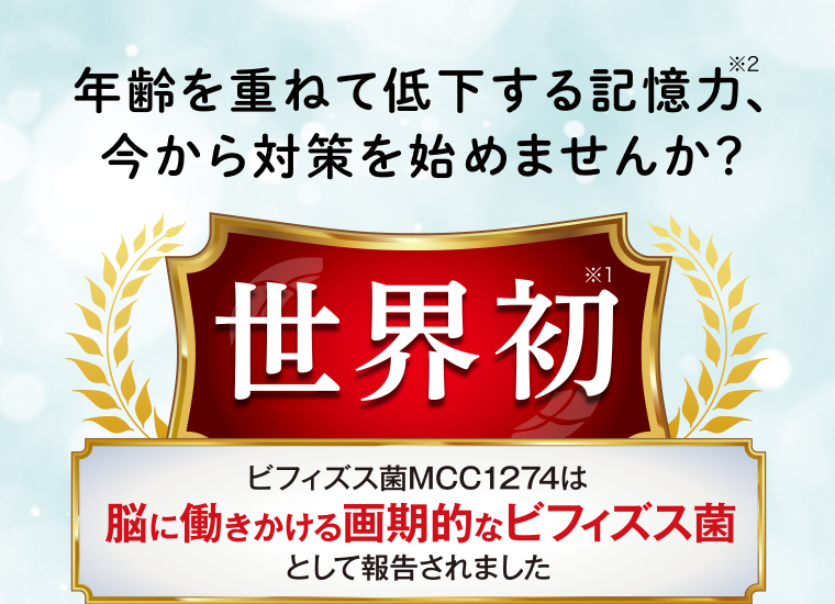 ビフィズス菌MCC1274は脳に働きかける画期的なビフィズス菌として報告されました