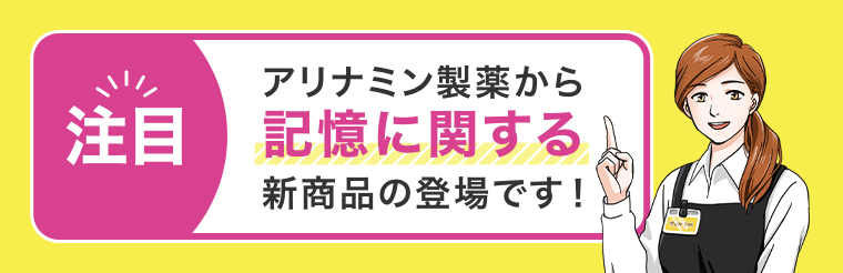 注目アリナミン製薬から記憶に関する新商品の登場です！