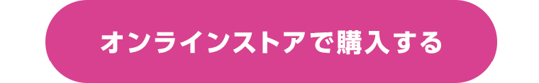 オンラインストアで購入する