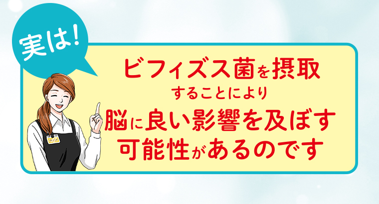ビフィズス菌を摂取することにより脳に良い影響を及ぼす可能性があるのです