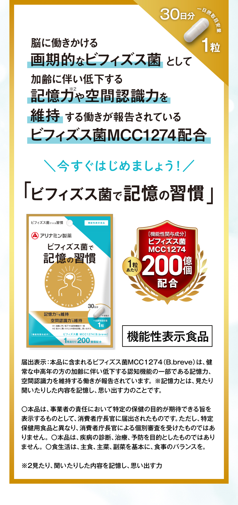 \今すぐはじめましょう！/「ビフィズス菌で記憶の習慣