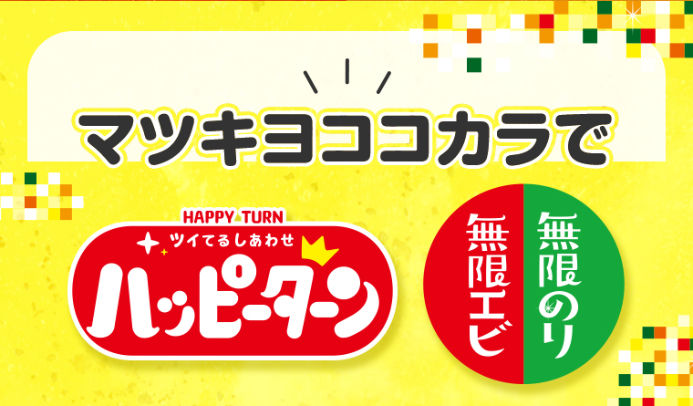 マツキヨココカラで ハッピーターン 無限エビ 無限のり